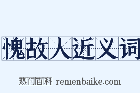 愧故人近义词是什么意思的图片